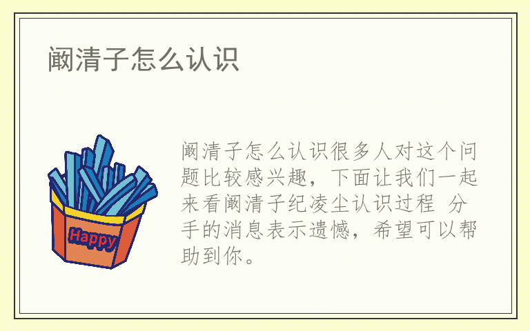 阚清子怎么认识