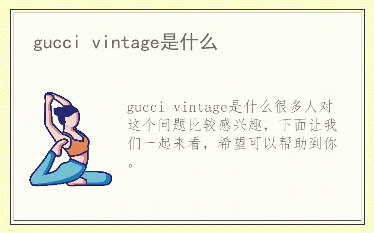 gucci vintage是什么