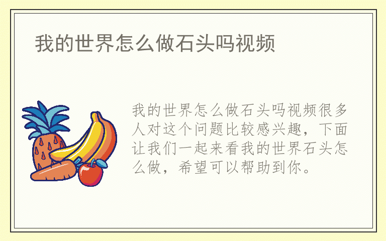 我的世界怎么做石头吗视频