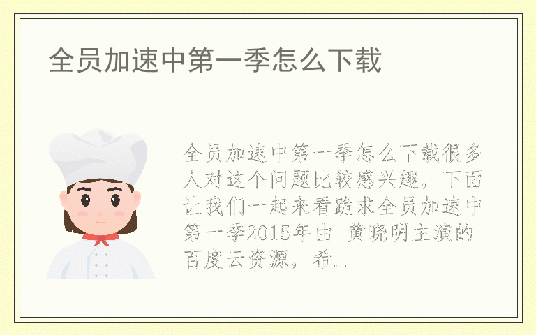 全员加速中第一季怎么下载