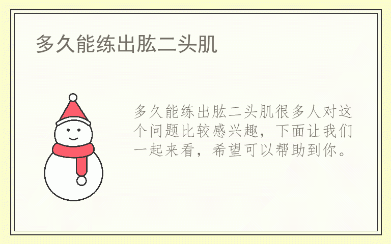 多久能练出肱二头肌