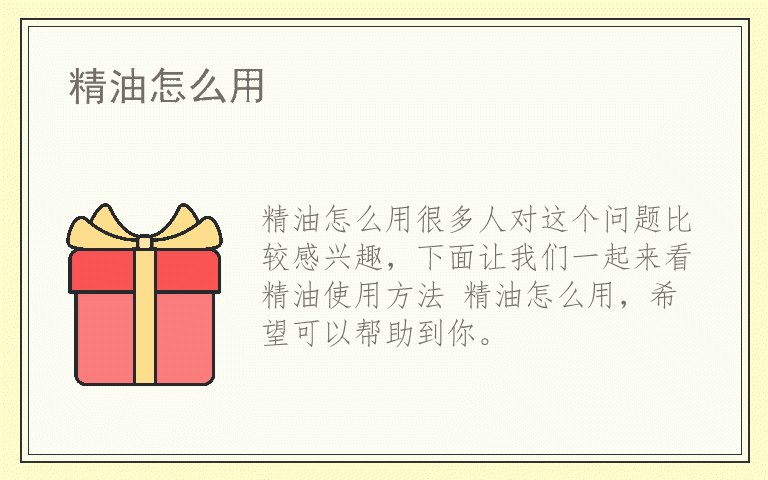 精油怎么用