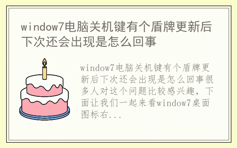window7电脑关机键有个盾牌更新后下次还会出现是怎么回事