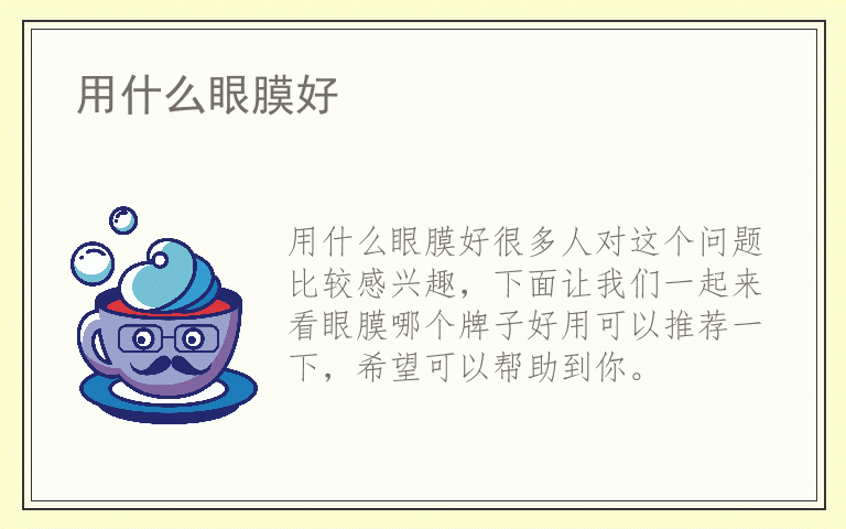 用什么眼膜好