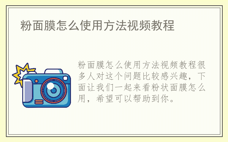 粉面膜怎么使用方法视频教程