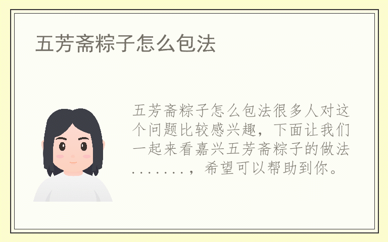 五芳斋粽子怎么包法