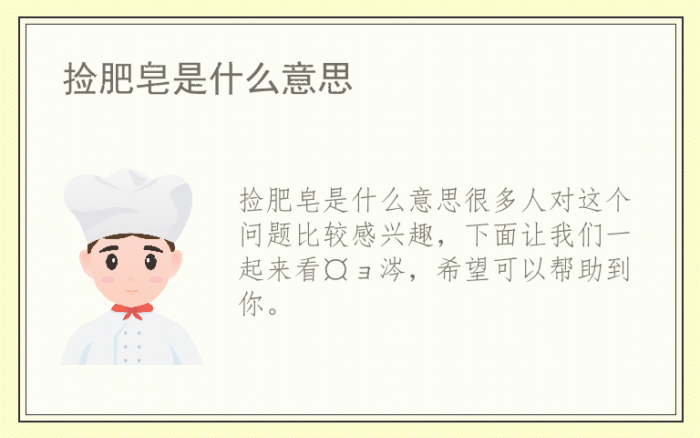 捡肥皂是什么意思