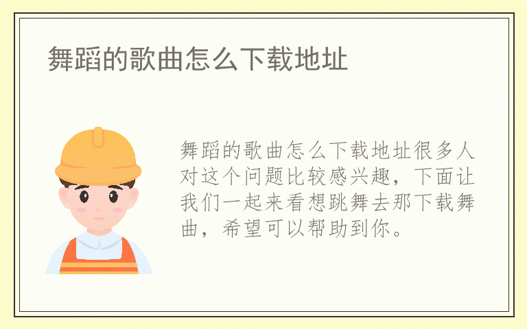 舞蹈的歌曲怎么下载地址