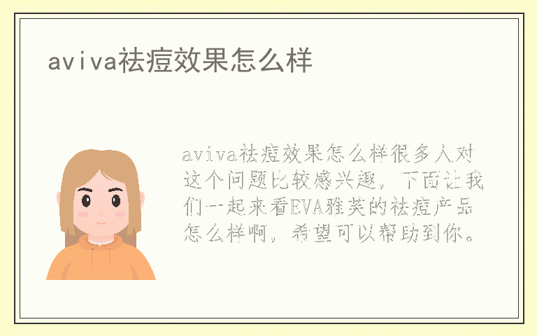 aviva祛痘效果怎么样