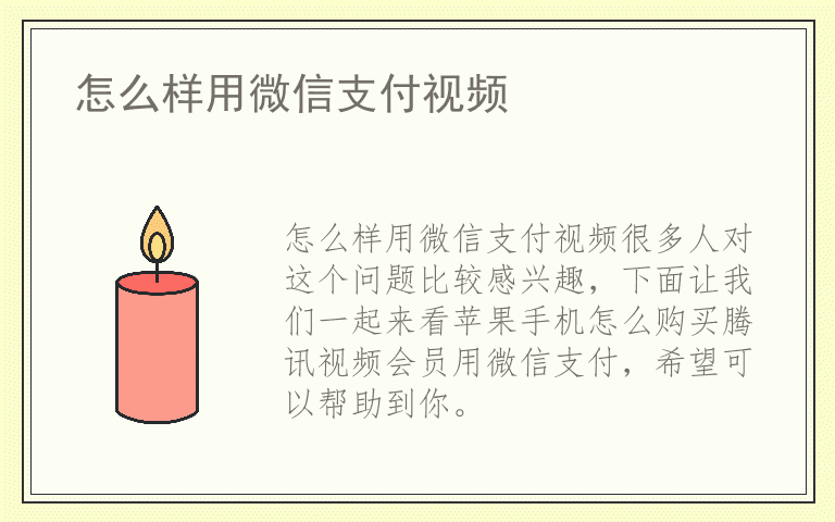 怎么样用微信支付视频