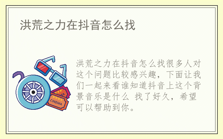 洪荒之力在抖音怎么找