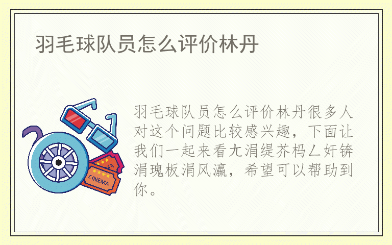 羽毛球队员怎么评价林丹