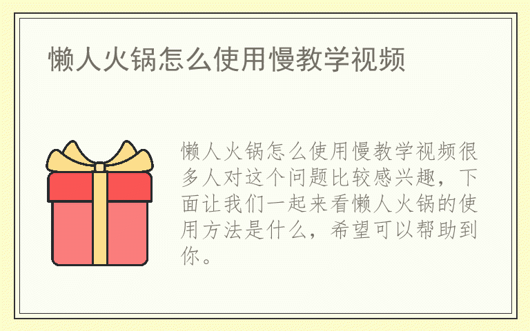 懒人火锅怎么使用慢教学视频