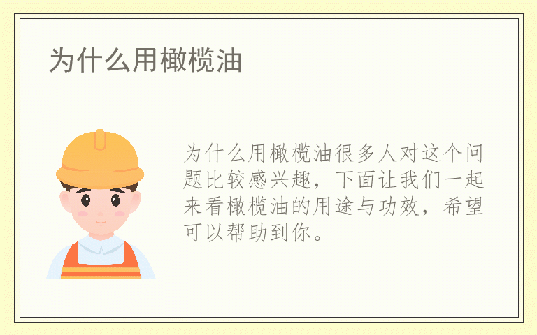 为什么用橄榄油