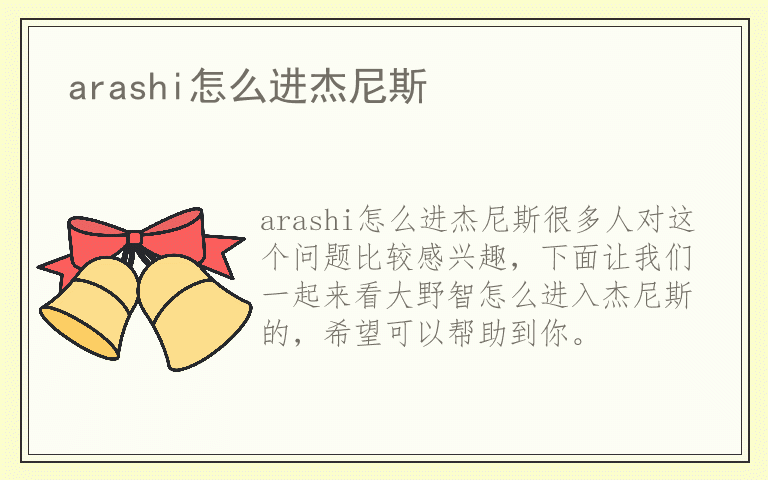 arashi怎么进杰尼斯