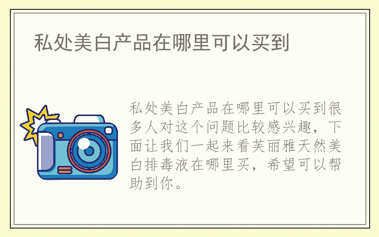 私处美白产品在哪里可以买到