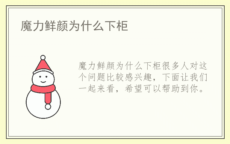 魔力鲜颜为什么下柜