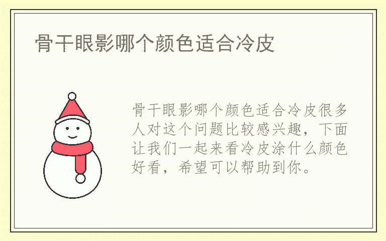 骨干眼影哪个颜色适合冷皮