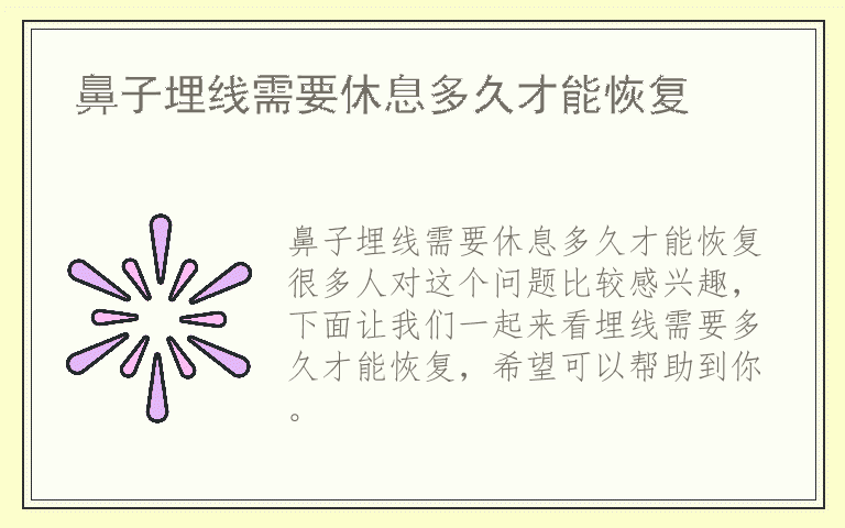 鼻子埋线需要休息多久才能恢复