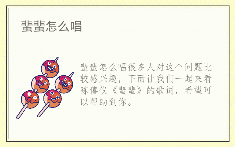 蜚蜚怎么唱