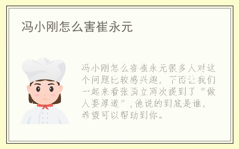 冯小刚怎么害崔永元