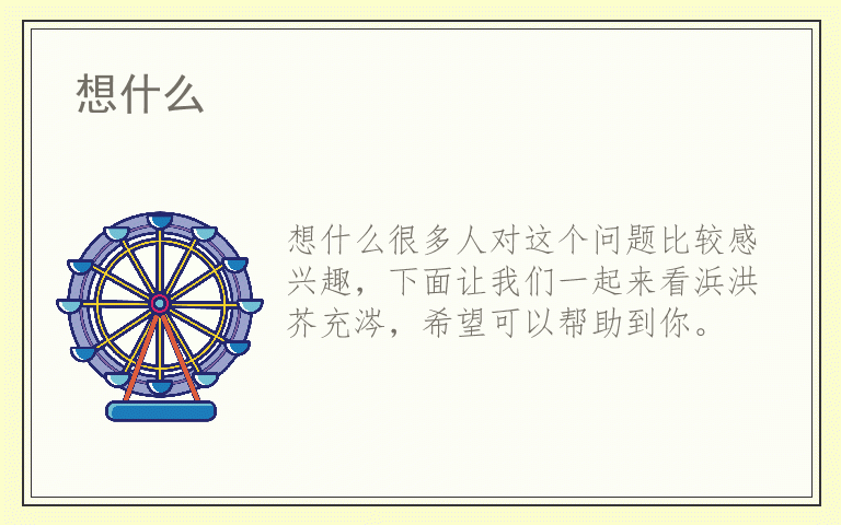 想什么