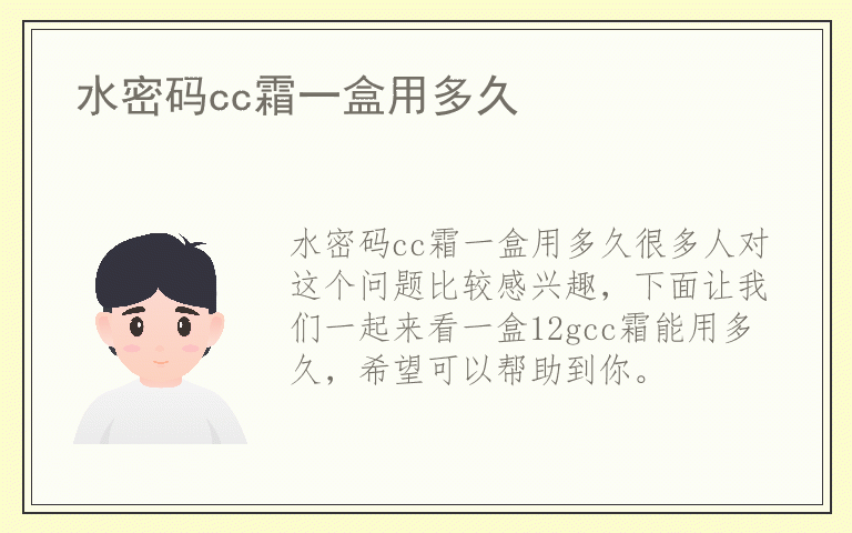 水密码cc霜一盒用多久