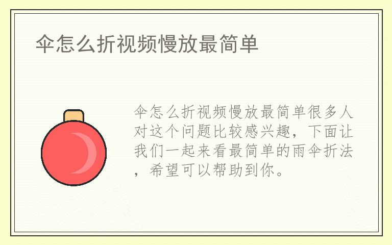 伞怎么折视频慢放最简单
