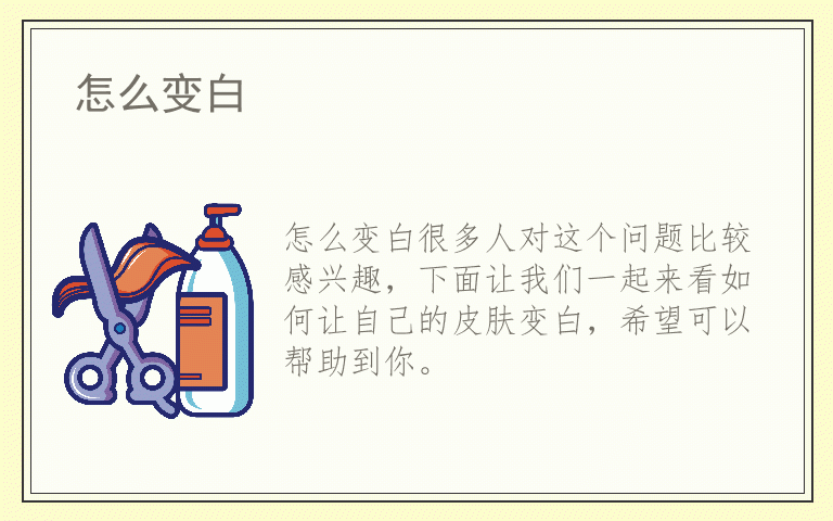 怎么变白