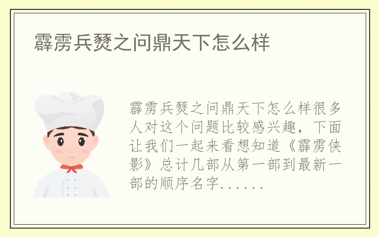 霹雳兵燹之问鼎天下怎么样