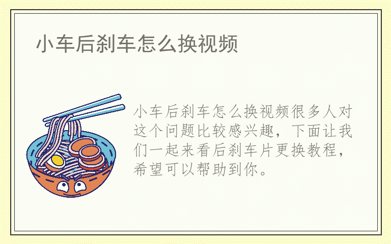 小车后刹车怎么换视频