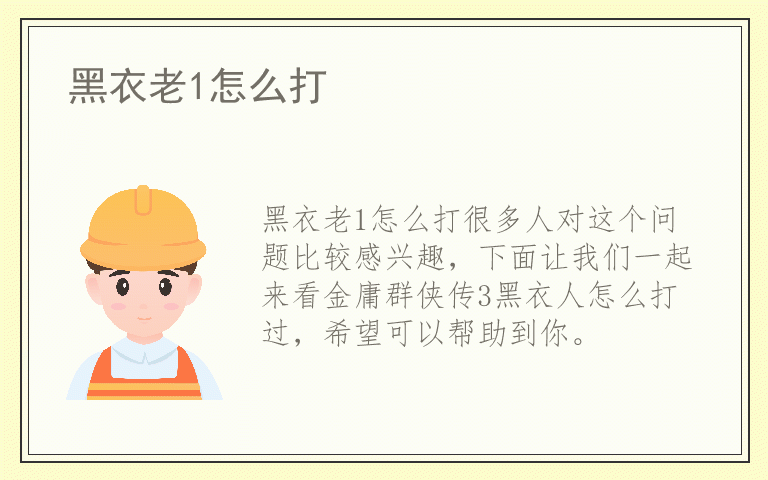 黑衣老1怎么打