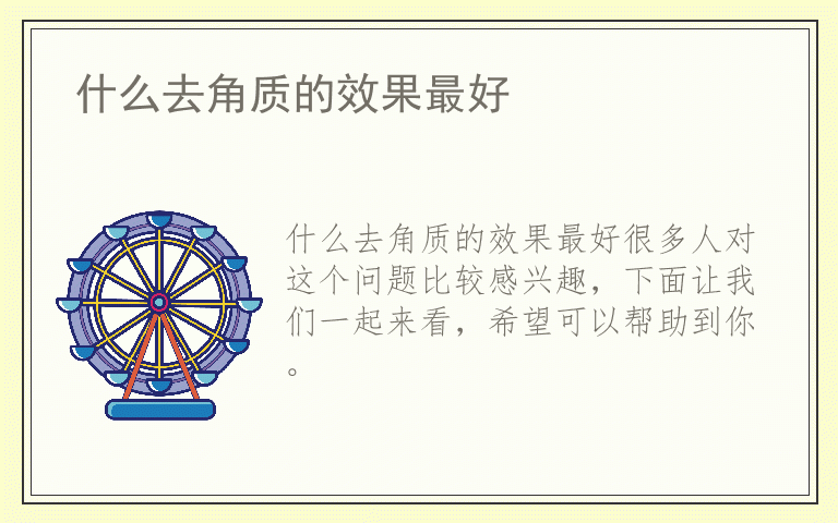 什么去角质的效果最好