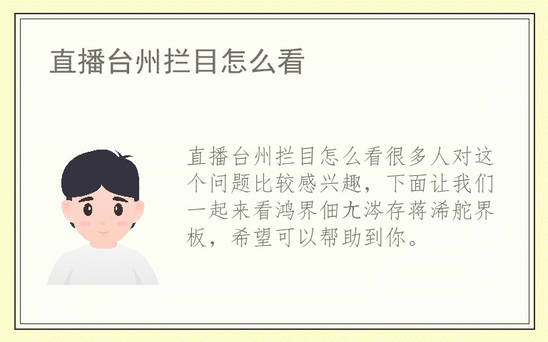 直播台州拦目怎么看