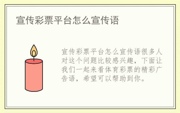 宣传彩票平台怎么宣传语