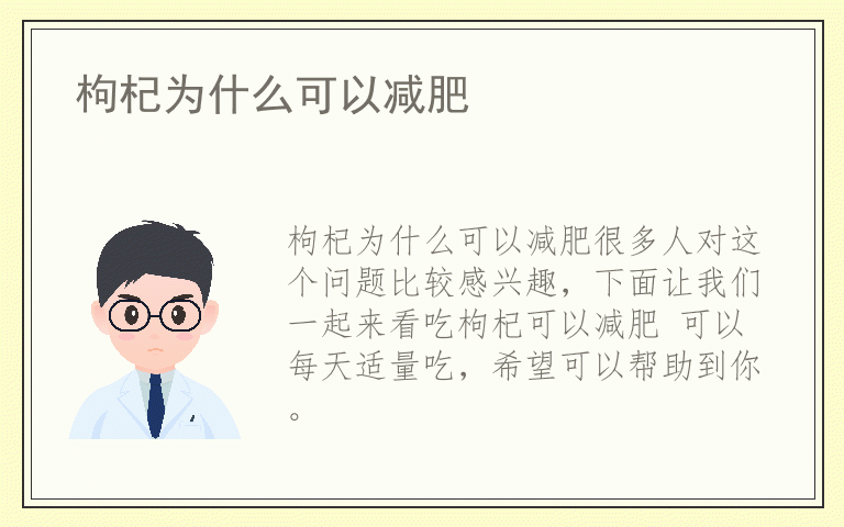 枸杞为什么可以减肥