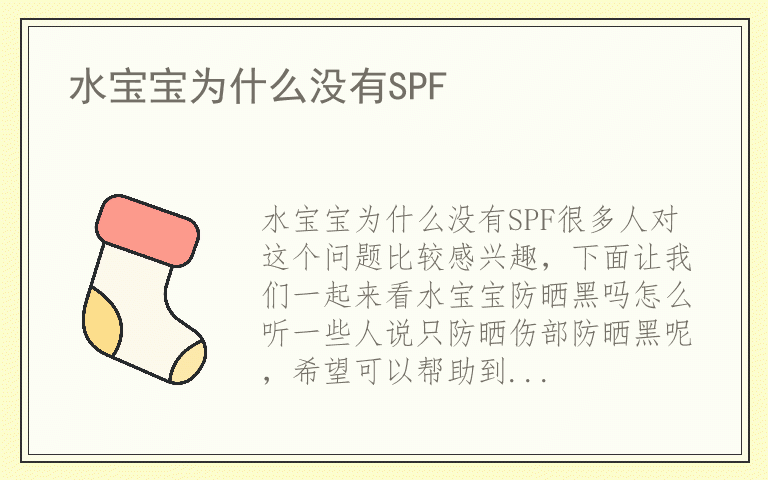 水宝宝为什么没有SPF