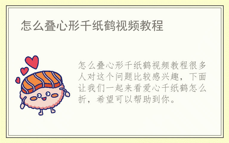 怎么叠心形千纸鹤视频教程