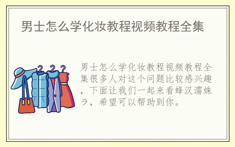 男士怎么学化妆教程视频教程全集