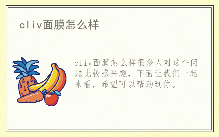 cliv面膜怎么样