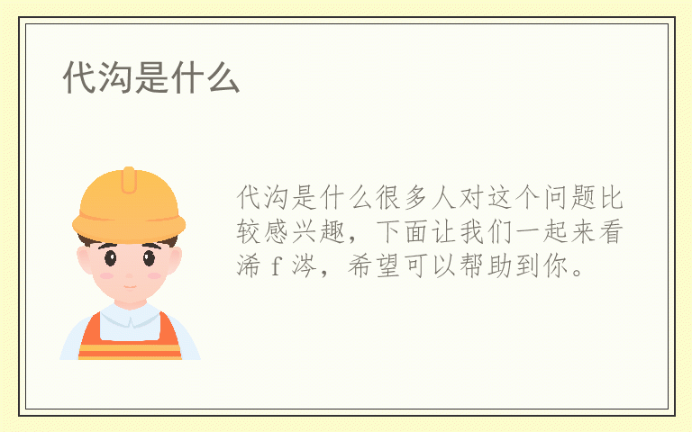 代沟是什么