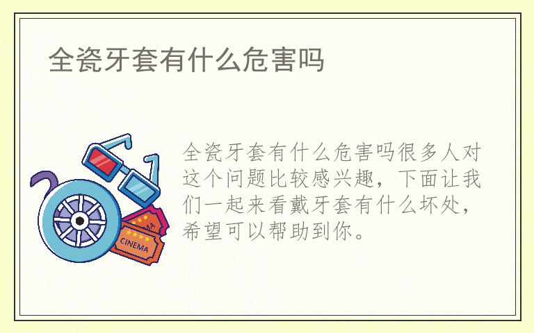 全瓷牙套有什么危害吗