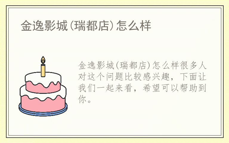 金逸影城(瑞都店)怎么样