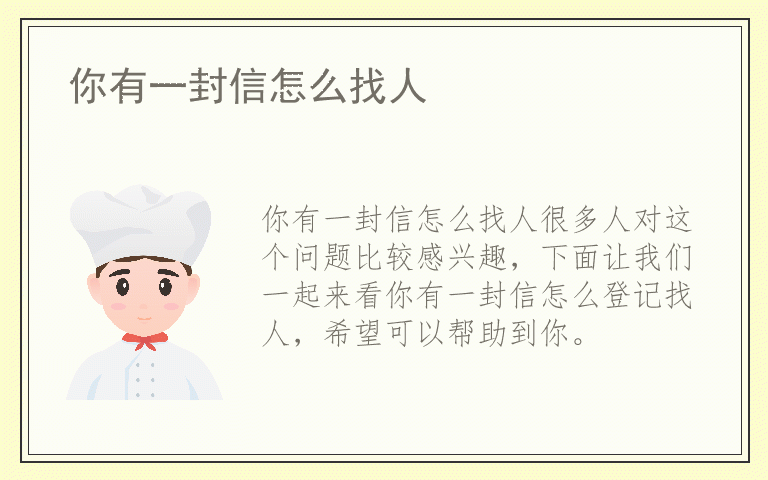 你有一封信怎么找人