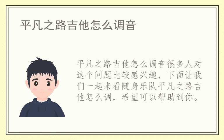 平凡之路吉他怎么调音
