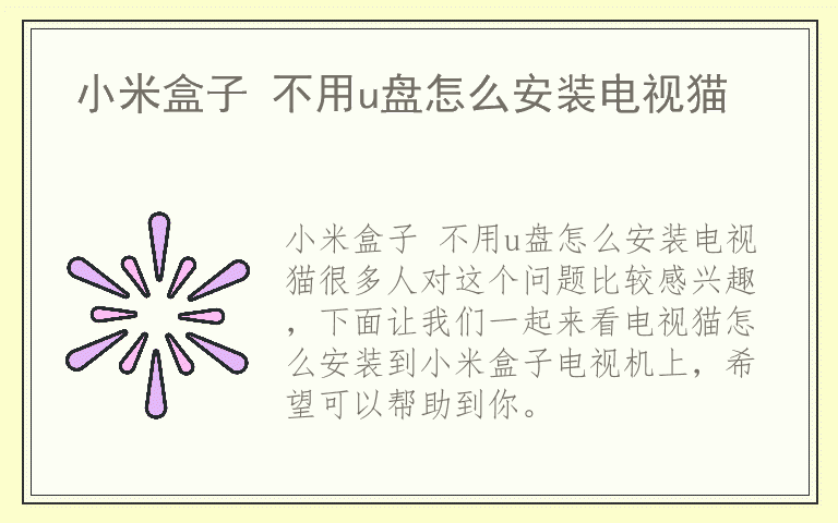 小米盒子 不用u盘怎么安装电视猫