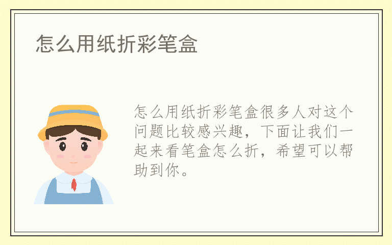 怎么用纸折彩笔盒