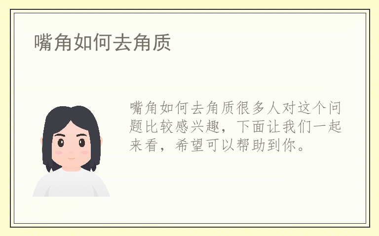 嘴角如何去角质