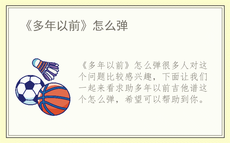 《多年以前》怎么弹