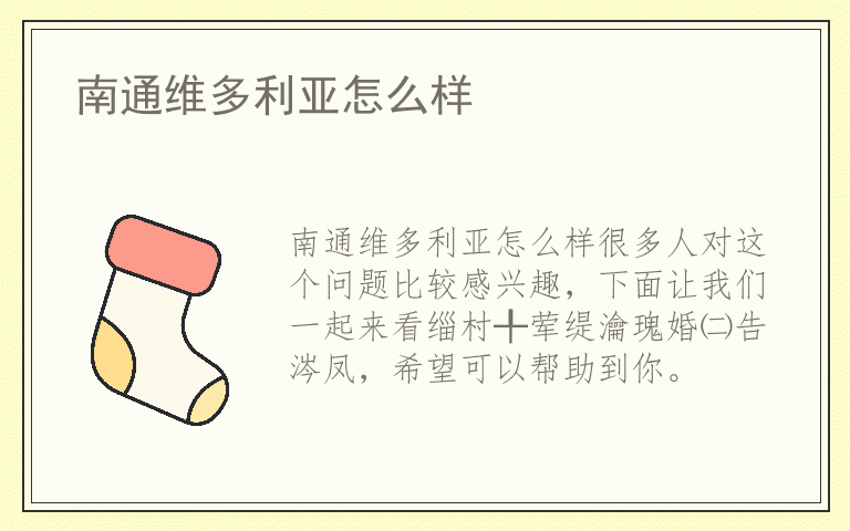 南通维多利亚怎么样